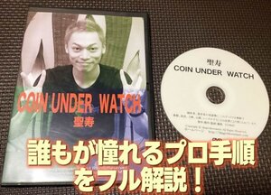 最強プロルーティン・フル解説◆Coin Under Watch 聖寿（ミスディクション全開）◆マジック・手品