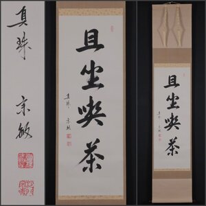 【模写】吉】11720 山田宗敏 書「且坐喫茶」 臨済宗 大徳寺 塔頭 真珠庵 岐阜県の人 仏教 茶掛け 茶道具 禅語 掛軸 掛け軸 骨董品