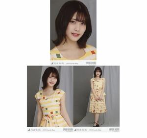 122 乃木坂46 生写真 公式グッズ 3枚 コンプ　伊藤純奈　2019 福袋 Lucky Bag 3種　ヨリチュウヒキ　限定品