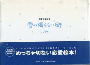 絶版／ コブクロ 雪の降らない街 恋愛短編絵本★小渕健太郎 黒田俊介★帯付絶版本 aoaoya