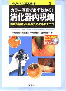 DVD付き　カラー写真で必ずわかる！消化器内視鏡　適切な検査・治療のための手技とコツ　(羊土社・ビジュアル基本手技3)　