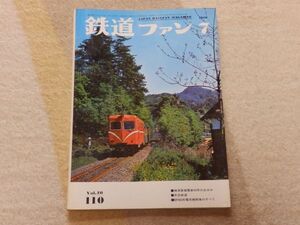 鉄道ファン　1970年7月号　通巻110　横須賀線電車40年のあゆみ　井笠鉄道の蒸気機関車　京都市電伏見・稲荷線廃止　ナローゲージの旅