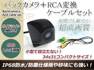 日産HC304-A 防水 ガイドライン有 12V IP67 埋め込みブラック CMD CMOSリア ビュー カメラ バックカメラ/変換アダプタセット