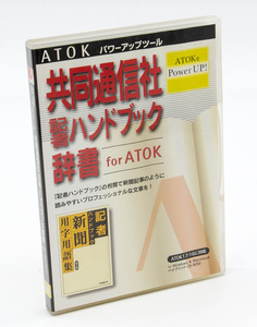 ATOK パワーアップツール 共同通信社記者ハンドブック辞書 for ATOK Windows Macintosh 中古