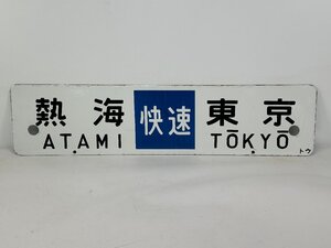 6-52＊行先板 サボ 熱海 東京 快速 トウ / 伊豆急下田 東京 快速 トウ 金属製 プレート(ajs)