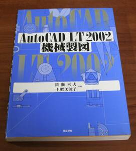 ★76★ＡｕｔｏＣＡＤ　ＬＴ2002　機械製図　間瀬喜夫　土肥美波子★