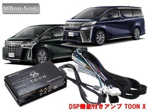 ビートソニック DSP-T303 トヨタ 30系 アルファード ヴェルファイア 専用 ディスプレイオーディオ用 DSP機能付きアンプ TOON X