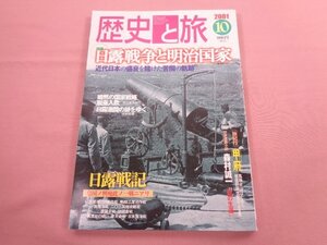 『 歴史と旅 2001年 10月号 - 特集 日露戦争と明治国家 - 』 秋田書店