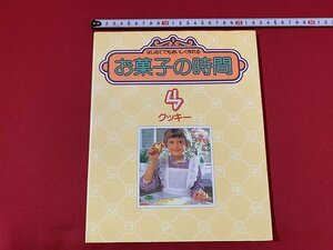 ｓ■□　昭和レトロ　はじめてでもおいしく作れる お菓子の時間 4　クッキー　昭和55年　千趣会　/ 　C18