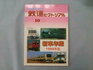 新車年鑑 1999年版 鉄道ピクトリアル 1999年10月臨床増刊号