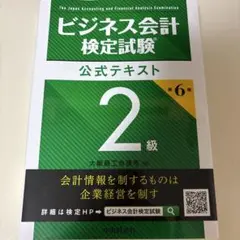 ビジネス会計検定試験公式テキスト2級