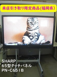 ★引き取り限定★50台有ります★SHARP★65型★タッチパネル★PN-C651B★スタンド 付★a1552