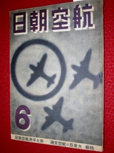 0921軍2■戦中■航空朝日 昭和18年6月 デ・ハビランドモスキート【前線の水上・陸上基地】【飛行機は美しいか？】(送料180円【ゆ60】