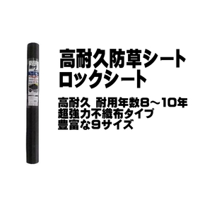 シンセイ 高耐久防草シート ロックシート 1m × 30m 黒 不織布タイプ 耐用年数8～10年 条件付き 個人配達可能