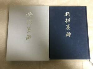 H　将棋墨酔　七條兼三　西東書房　将棋