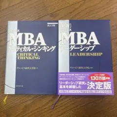 MBAクリティカル・シンキング改訂3版 &MBAリーダーシップ新版　中古品