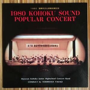 《自主盤》『1980 KOHOKU SOUND POPULAR CONCERT』LP～室蘭市/港北中学校吹奏楽部定期演奏会/吹奏楽/ブラスバンド/にほ