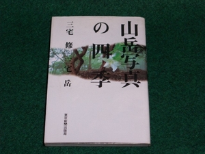 山岳写真の四季　三宅 修　三宅 岳　東京新聞出版局