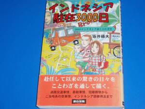 インドネシア 駐在 3000日★200のインドネシア語ことわざ付★坂井 禧夫★連合出版★絶版★