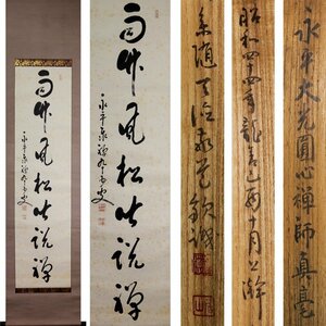 《源》【即決・送料無料】永平寺 七十三世 熊沢泰禅 筆 一行書「雨竹風松皆説禅」/識箱付