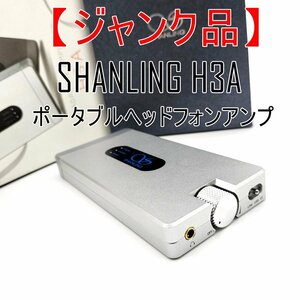 外観美品【ジャンク品】シャンリン H3A ポータブルヘッドホンアンプ ブルートゥースヘッドホン Shanling DAC Headphone Amplifier■24B-051