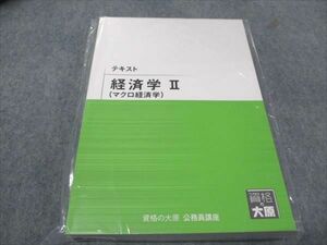 WD93-080 資格の大原 公務員講座 経済学II(マクロ経済学) 2023年合格目標 未使用 未開封 30M4B