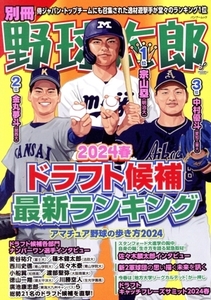 別冊野球太郎(2024春) ドラフト候補最新ランキング バンブームック/イマジニアナックルボールスタジアム(編者)