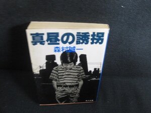 真昼の誘拐　森村誠一　折れ有・シミ大・日焼け強/REF