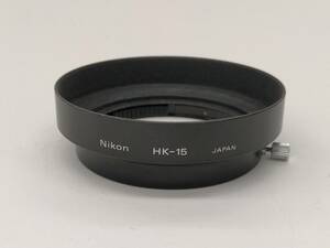 ◆ニコン レンズフード HK-15◆ニコン Ai-S35-200mmF3.5-4.5用メタルフード◆Nikon HK-15