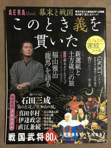 【 送料無料です！・付録無 】★幕末と戦国・このとき義を貫いた◇AERA Mook◇2010年1月発行/全158ページ/朝日新聞出版★