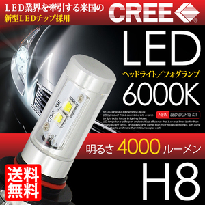 LED ヘッドライト / フォグランプ H8 計8000lm CREE 6000K ホワイト 白 ハイブリッド 対応 国内 点灯確認 検査後出荷 宅配便 送料無料