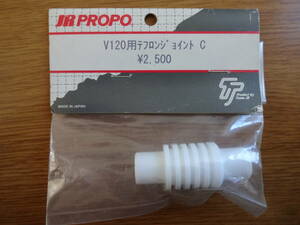 JR　V120用テフロンジョイント　C