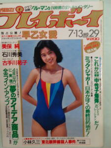 B●切り抜き・週刊プレイボーイ 1982/7　・古手川祐子／早乙女愛／石川裕美／美保純・他