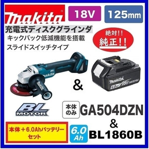 マキタ 18V 充電式ディスクグラインダ GA504DZN+バッテリ(BL1860B) [充電器・ケース別売]【日本国内・マキタ純正品・新品/未使用】