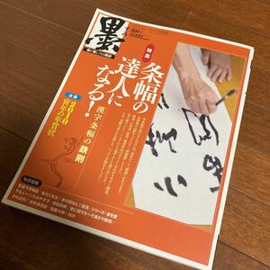 「墨」201号【特集：条幅の達人になる！-漢字条幅の鉄則/芸術新聞社・2009年】