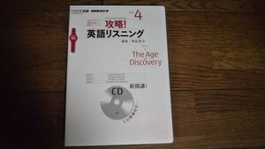 NHKラジオ 攻略！英語リスニング 2012年4月 CD 柴原智幸