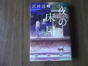 沢村浩輔　夜の床屋　創元推理文庫