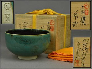 十時窯【第十二代 白川卓甫】上野焼 茶碗 布付 共箱 茶道具