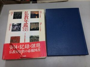 ●K10D●仏教年鑑●88●法蔵館●1988年●仏教今日的課題お寺税金Q&A仏教界動き奈良天台宗真言宗系教団特集仏教界総合資料●即決