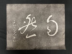 良寛 拓本「自然」二字書 サイズ 約 27×34cm 書道 マクリ