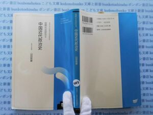 古本　X.no.443 中国近代政治史　国際社会研究Ⅱ　山田辰雄 放送大学教材　科学　風俗　文化 蔵書　会社資料