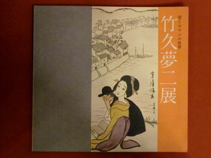 愛とロマンの世界　竹久夢二展　神戸新聞社