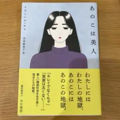 あのこは美人 フランシス・チャ 著