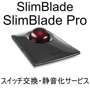 保証付き Kensington SlimBlade Pro プロ Trackball スイッチ交換 修理 代行 静音化 ケンジントン スリムブレード トラックボールマウス