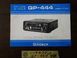 ⑪ベンツ　カーステレオ　QP－４４４　パイオニア　取扱説明書　ウエスタン自動車