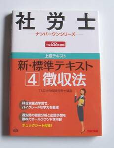 [2010年発行]平成２２年度版 社労士 新・標準テキスト 徴収法