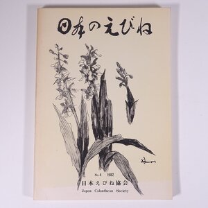 日本のえびね No.4 第4号 日本えびね協会 1982 大型本 園芸 植物 海老根 えびね エビネ