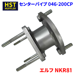 エルフ NKR81 イスズ HST センターパイプ 046-200CP パイプステンレス 車検対応 純正同等