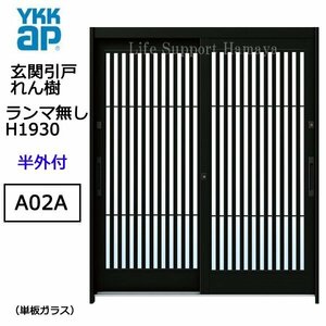 アルミサッシ YKK 玄関引戸 れん樹 A02A 半外付 ランマ無し 単板