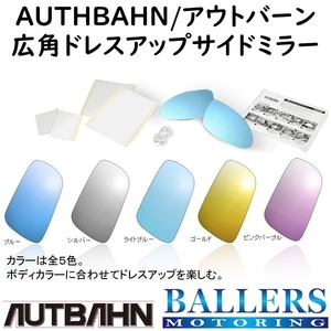 AUTBAHN アウディ A6 (4B) 自動防眩ミラー車 2002～2004/09 広角ドレスアップサイドミラー アウトバーン ドアミラー 防眩加工 A07